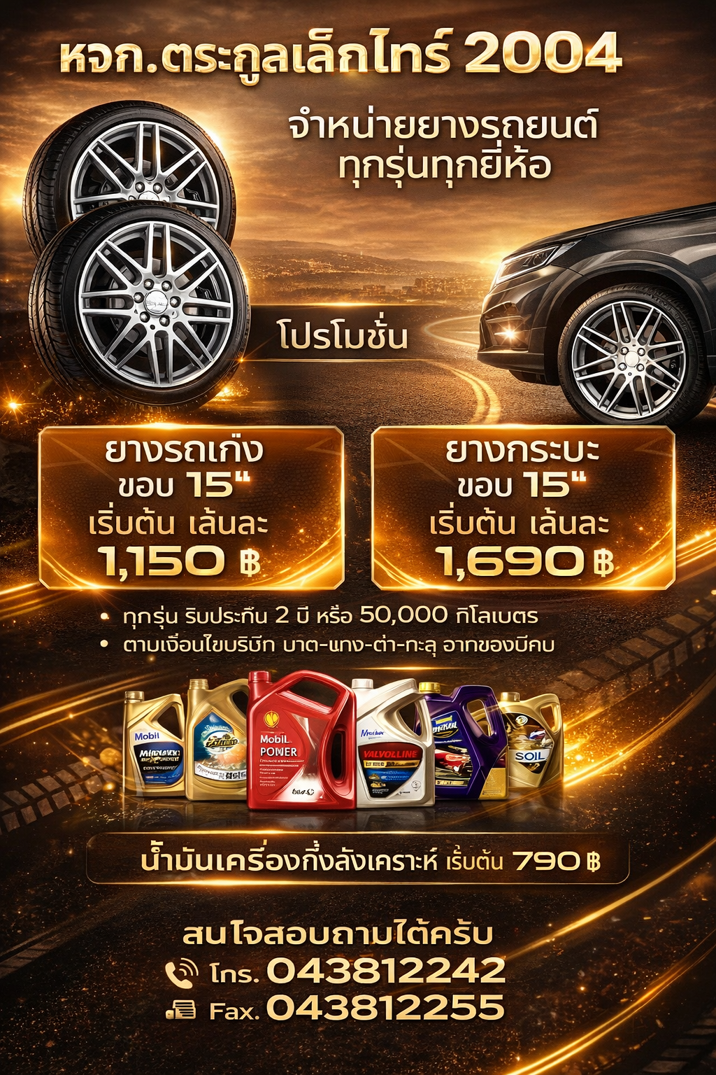 โปรโมชั่น ห้างหุ้นส่วนจำกัด ตระกูลเล็ก ไทร์ 2004 